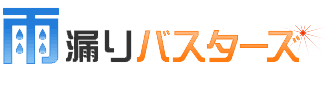 雨漏りバスターズ