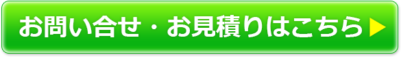 お問い合わせ・お見積りはこちら
