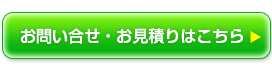 お問い合わせ・お見積りはこちら