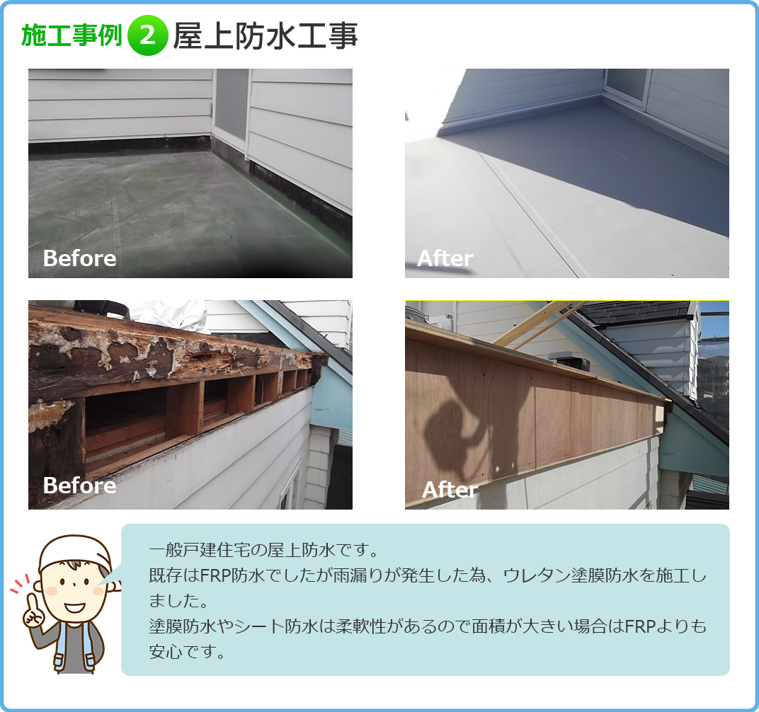 施工事例2　屋根防水工事