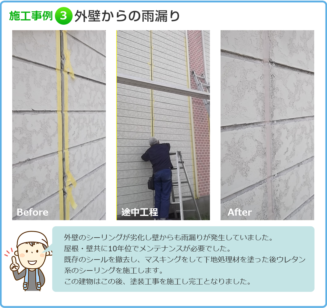 施工事例3　外壁からの雨漏り