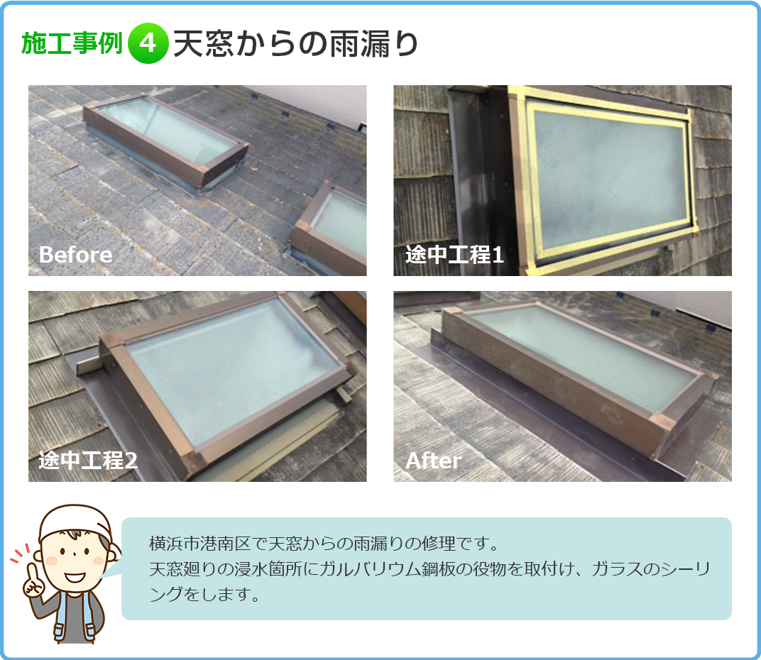 施工事例4　天窓からの雨漏り