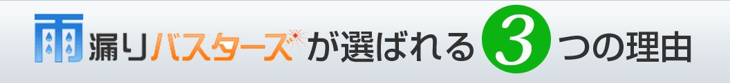 雨漏りバスターズが選ばれる3つの理由