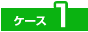 ケース1