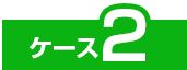 ケース2