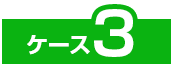 ケース3