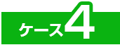 ケース4