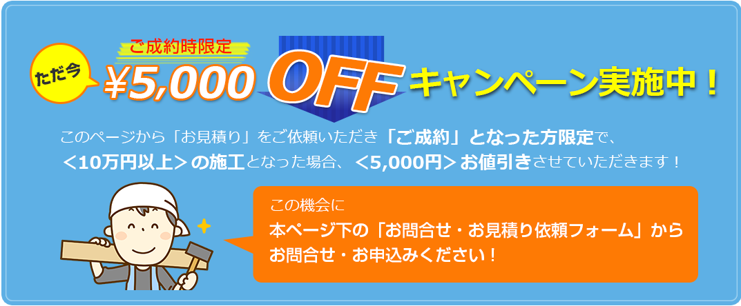 成約時限定5,000円OFFキャンペーン実施中！　本ページ下のお問合せ・お申込みフォームからお問合せください！