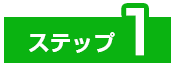 ステップ1