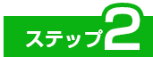 ステップ2