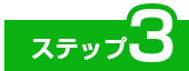 ステップ3