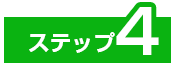 ステップ4