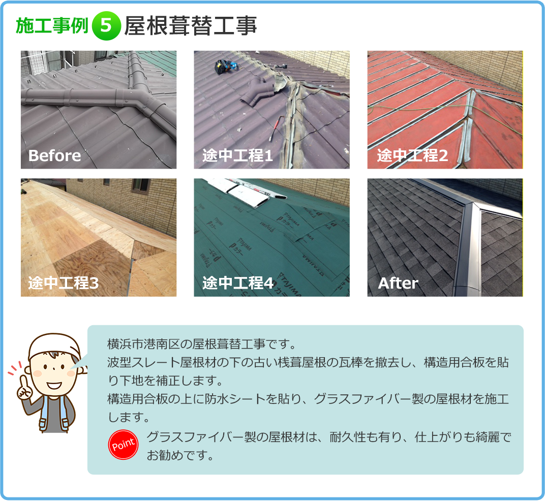 施工事例5　屋根葺替工事
